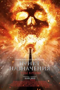  Пункт назначения: Узы крови  - главный постер