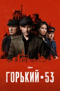  Горький 53  - главный постер