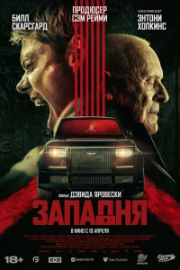  Западня  - главный постер