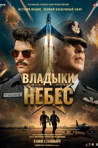  Владыки небес  - главный постер