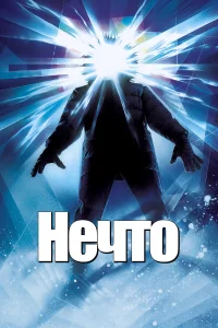 Нечто - главный постер