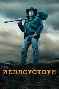  Йеллоустоун  - главный постер