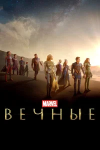  Вечные  - главный постер