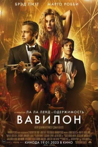  Вавилон  - главный постер