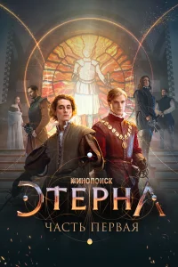  Этерна: Часть первая!  - главный постер