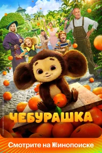  Чебурашка  - главный постер