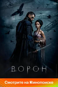 Ворон - главный постер