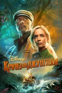  Круиз по джунглям  - главный постер