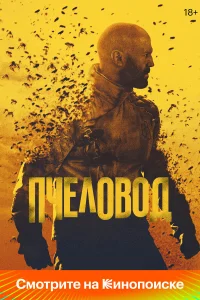  Пчеловод  - главный постер