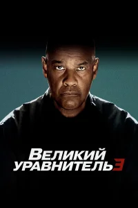  Великий уравнитель 3  - главный постер