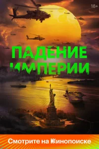  Падение империи  - главный постер