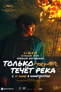  Только течёт река  - главный постер