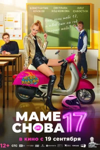  Маме снова 17  - главный постер