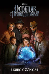  Особняк с привидениями  - главный постер