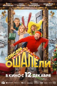  Совсем ошалели  - главный постер