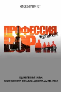  Профессия вор  - главный постер