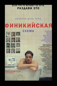  Финикийская схема  - главный постер