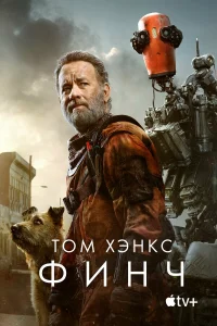  Финч  - главный постер
