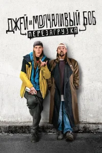  Джей и молчаливый Боб: Перезагрузка  - главный постер