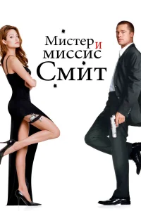 Мистер и миссис Смит - главный постер