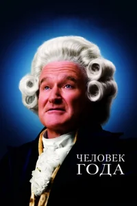  Человек года  - главный постер