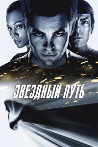  Звездный путь  - главный постер