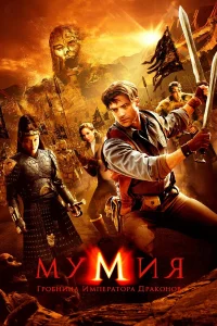  Мумия: Гробница Императора Драконов  - главный постер