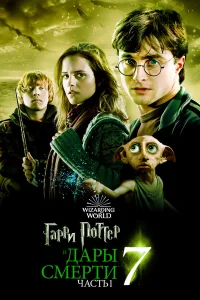  Гарри Поттер и Дары Смерти: Часть I  - главный постер
