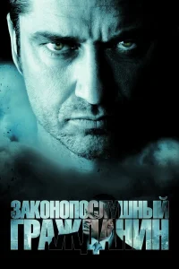  Законопослушный гражданин  - главный постер