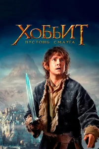  Хоббит: Пустошь Смауга  - главный постер