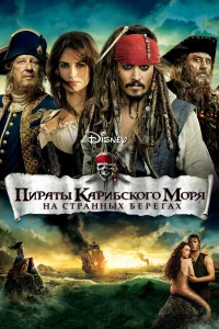  Пираты Карибского моря: На странных берегах  - главный постер