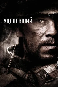  Уцелевший  - главный постер