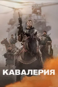  Кавалерия  - главный постер