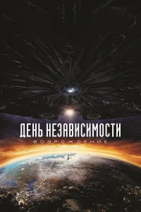  День независимости: Возрождение  - главный постер