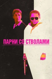  Парни со стволами  - главный постер