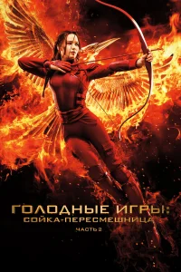  Голодные игры: Сойка-пересмешница. Часть II  - главный постер