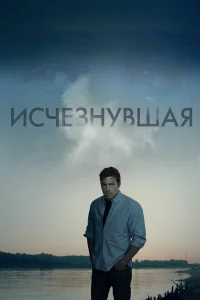  Исчезнувшая  - главный постер