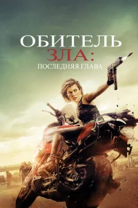  Обитель зла: Последняя глава  - главный постер