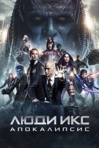  Люди Икс: Апокалипсис  - главный постер