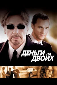  Деньги на двоих  - главный постер