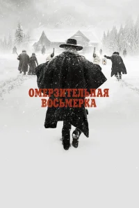  Омерзительная восьмерка  - главный постер