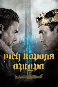  Меч короля Артура  - главный постер