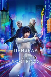  Призрак в доспехах  - главный постер