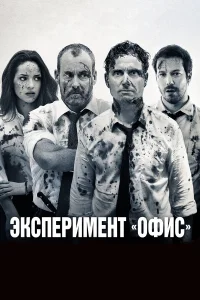  Эксперимент «Офис»  - главный постер