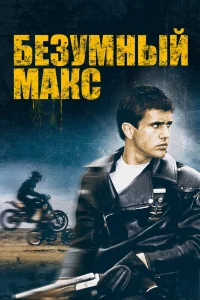 Безумный Макс - главный постер