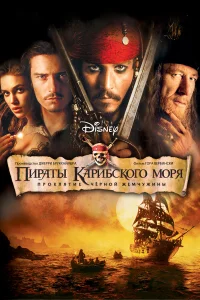Пираты Карибского моря: Проклятие Черной жемчужины - главный постер