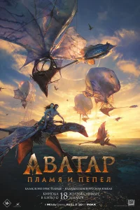 Аватар 3: Пламя и пепел - главный постер