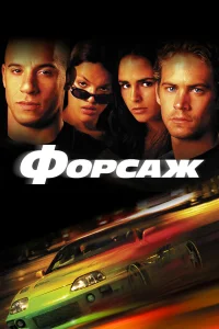 Форсаж - главный постер