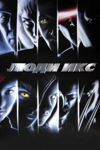 Люди Икс - главный постер